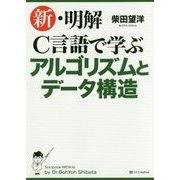 新・明解C言語で学ぶアルゴリズムとデータ構造 [単行本]
