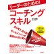 リーダーのための!コーチングスキル [単行本]