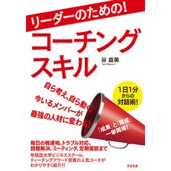 リーダーのための!コーチングスキル [単行本]