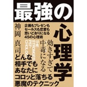 効きすぎて中毒(ヤミツキ)になる 最強の心理学 [単行本]