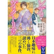 レディ・ヴィクトリア―ロンドン日本人村事件(講談社タイガ) [文庫]