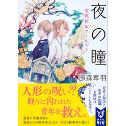 夜の瞳―霊媒探偵アーネスト(講談社タイガ) [文庫]