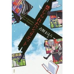禁じられたジュリエット [単行本]