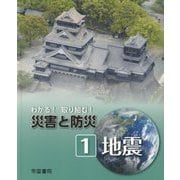 わかる!取り組む!災害と防災〈1〉地震 [全集叢書]