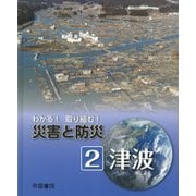 わかる!取り組む!災害と防災〈2〉津波 [全集叢書]