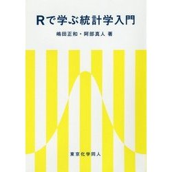 Rで学ぶ統計学入門 [単行本]