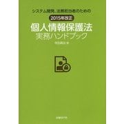 システム開発、法務担当者のための2015年改正個人情報保護法実務ハンドブック [単行本]