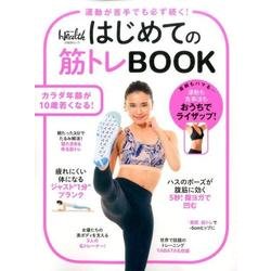 はじめての筋トレBOOK－運動が苦手でも必ず続く!（日経BPムック 日経ヘルス） [ムックその他]
