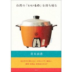 台湾の「いいもの」を持ち帰る(講談社の実用BOOK) [単行本]