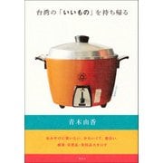 台湾の「いいもの」を持ち帰る(講談社の実用BOOK) [単行本]