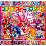 プリキュアオールスターズシールえほん（講談社おともだちシールブック 71） [ムックその他]