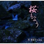 桜(はな)もよう―米美知子写真集 [単行本]