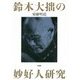 鈴木大拙の妙好人研究 [単行本]
