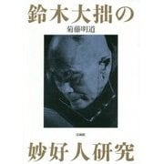 鈴木大拙の妙好人研究 [単行本]