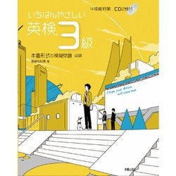 いちばんやさしい 英検3級4技能対策（仮）CD付 [単行本]
