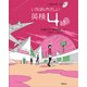 いちばんやさしい 英検4級4技能対策（仮） CD付 [単行本]