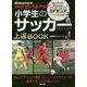 DVDで上達！ 小学生のサッカー（仮） [単行本]