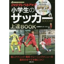 ヨドバシ Com Dvdで上達 小学生のサッカー 仮 単行本 通販 全品無料配達