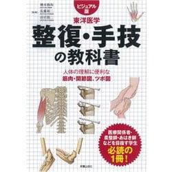 ビジュアル版 東洋医学 整復･整体の教科書 [単行本]