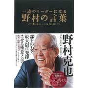 一流のリーダーになる 野村の言葉（仮） [単行本]