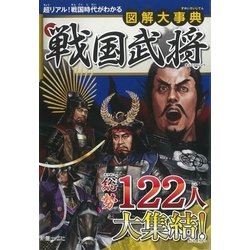 図解大事典 戦国武将 [単行本]