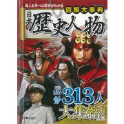 図解大事典 日本の歴史人物 [単行本]
