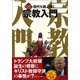 マンガでわかる宗教（仮） [単行本]