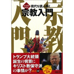 マンガでわかる宗教（仮） [単行本]