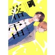 ドラマチックに落雷 [コミック]