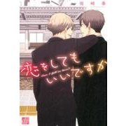 恋をしてもいいですか [コミック]