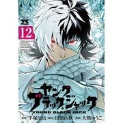 ヤング ブラック･ジャック12 [コミック]