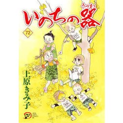 ヨドバシ.com - いのちの器72 [コミック] 通販【全品無料配達】