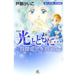 ヨドバシ.com - 光とともに…～自閉症児を抱えて～＜誕生・幼児編