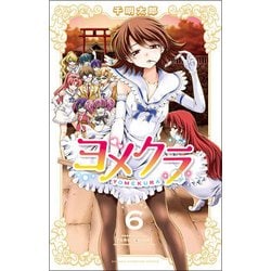 ヨメクラ6 [コミック]
