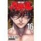 刃牙道 16（少年チャンピオン・コミックス） [コミック]