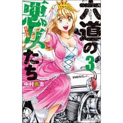 六道の悪女たち3 [コミック]