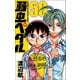 弱虫ペダル 50（少年チャンピオン・コミックス） [コミック]