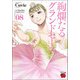 絢爛たるグランドセーヌ8 [コミック]
