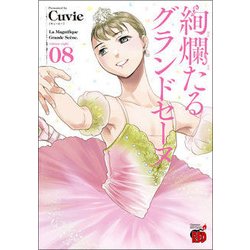ヨドバシ Com 絢爛たるグランドセーヌ8 コミック 通販 全品無料配達