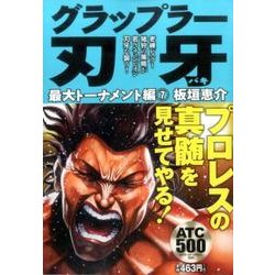 ヨドバシ Com グラップラー刃牙 最大トーナメント編 7 コミック 通販 全品無料配達