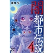 闇都市伝説4 ペットブーム [コミック]