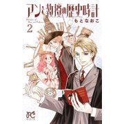 アンと教授の歴史時計2 [コミック]