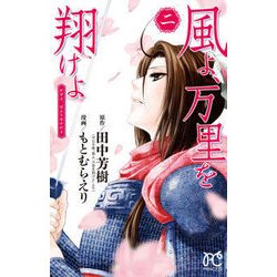 ヨドバシ Com 風よ 万里を翔けよ2 コミック 通販 全品無料配達