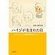 ハイジが生まれた日―テレビアニメの金字塔を築いた人々 [単行本]