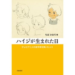 ハイジが生まれた日―テレビアニメの金字塔を築いた人々 [単行本]