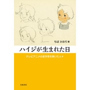ハイジが生まれた日―テレビアニメの金字塔を築いた人々 [単行本]