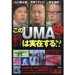 タブー討論 このUMAは実在する!? [単行本]