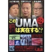 タブー討論 このUMAは実在する!? [単行本]