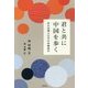 君と共に中国を歩く―ある台湾人父子の卒業旅行 [単行本]