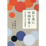 君と共に中国を歩く―ある台湾人父子の卒業旅行 [単行本]